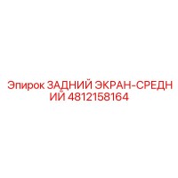 4812158164 ЗАДНИЙ ЭКРАН-СРЕДНИЙ Epiroc