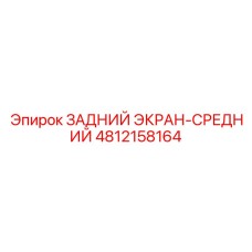 4812158164 ЗАДНИЙ ЭКРАН-СРЕДНИЙ Epiroc