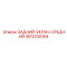 4812158164 ЗАДНИЙ ЭКРАН-СРЕДНИЙ Epiroc