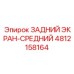 4812158164 ЗАДНИЙ ЭКРАН-СРЕДНИЙ Epiroc