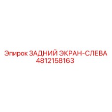 4812158163 ЗАДНИЙ ЭКРАН-СЛЕВА Epiroc