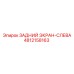 4812158163 ЗАДНИЙ ЭКРАН-СЛЕВА Epiroc