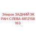4812158163 ЗАДНИЙ ЭКРАН-СЛЕВА Epiroc