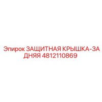 4812110869 ЗАЩИТНАЯ КРЫШКА-ЗАДНЯЯ Epiroc