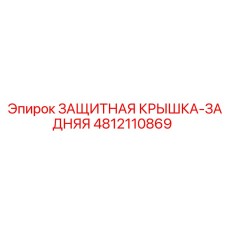 4812110869 ЗАЩИТНАЯ КРЫШКА-ЗАДНЯЯ Epiroc