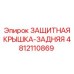 4812110869 ЗАЩИТНАЯ КРЫШКА-ЗАДНЯЯ Epiroc