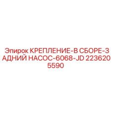 Комплектное крепление гидравлического насоса для двигателей John Deere