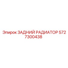 5727300438 ЗАДНИЙ РАДИАТОР Epiroc