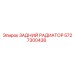 5727300438 ЗАДНИЙ РАДИАТОР Epiroc