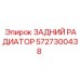 5727300438 ЗАДНИЙ РАДИАТОР Epiroc
