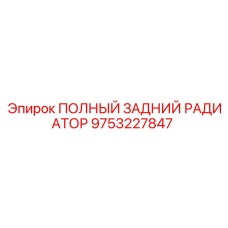 9753227847 ПОЛНЫЙ-ЗАДНИЙ-РАДИАТОР Epiroc