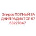 9753227847 ПОЛНЫЙ-ЗАДНИЙ-РАДИАТОР Epiroc