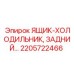 2205722466 ЯЩИК-ХОЛОДИЛЬНИК, ЗАДНИЙ Epiroc