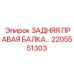 2205551303 ЗАДНЯЯ ПРАВАЯ БАЛКА Epiroc