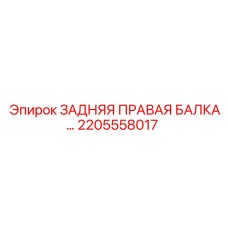 2205558017 ЗАДНЯЯ ПРАВАЯ БАЛКА Epiroc