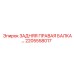 2205558017 ЗАДНЯЯ ПРАВАЯ БАЛКА Epiroc