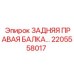 2205558017 ЗАДНЯЯ ПРАВАЯ БАЛКА Epiroc