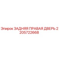 2205722668 ЗАДНЯЯ ПРАВАЯ ДВЕРЬ Epiroc