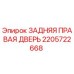 Оригинальная дверь 2205722668 Epiroc