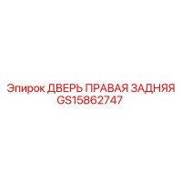 GS15862747 ДВЕРЬ ПРАВАЯ ЗАДНЯЯ Epiroc