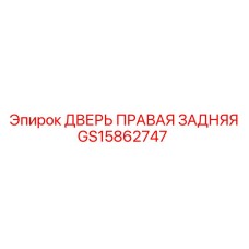 GS15862747 ДВЕРЬ ПРАВАЯ ЗАДНЯЯ Epiroc