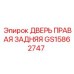 GS15862747 ДВЕРЬ ПРАВАЯ ЗАДНЯЯ Epiroc