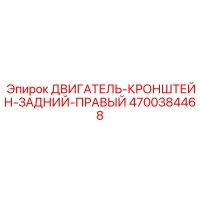 4700384468 ДВИГАТЕЛЬ-КРОНШТЕЙН-ЗАДНИЙ-ПРАВЫЙ Epiroc