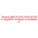 4700384468 ДВИГАТЕЛЬ-КРОНШТЕЙН-ЗАДНИЙ-ПРАВЫЙ Epiroc