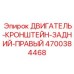 4700384468 ДВИГАТЕЛЬ-КРОНШТЕЙН-ЗАДНИЙ-ПРАВЫЙ Epiroc