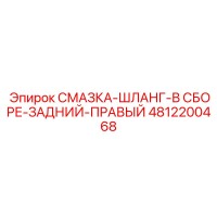 4812200468 СМАЗКА-ШЛАНГ-В СБОРЕ-ЗАДНИЙ-ПРАВЫЙ Epiroc