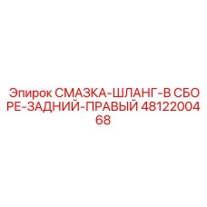 4812200468 СМАЗКА-ШЛАНГ-В СБОРЕ-ЗАДНИЙ-ПРАВЫЙ Epiroc