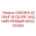 4812200468 СМАЗКА-ШЛАНГ-В СБОРЕ-ЗАДНИЙ-ПРАВЫЙ Epiroc