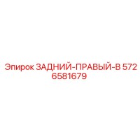 5726581679 ЗАДНИЙ-ПРАВЫЙ-B Epiroc