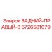 5726581679 ЗАДНИЙ-ПРАВЫЙ-B Epiroc