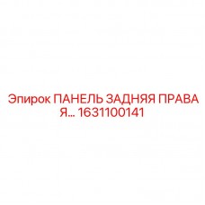 Защитная панель корпуса 1631100141 для техники Epiroc