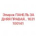 Защитная панель корпуса 1631100141 для техники Epiroc