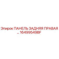 16499549BF ПАНЕЛЬ ЗАДНЯЯ ПРАВАЯ Epiroc