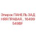 16499549BF ПАНЕЛЬ ЗАДНЯЯ ПРАВАЯ Epiroc