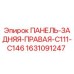Оригинальная панель 1631091247 Epiroc C111-C146