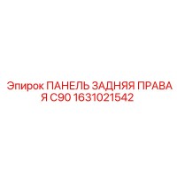 1631021542 ПАНЕЛЬ ЗАДНЯЯ ПРАВАЯ C90 Epiroc