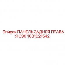 1631021542 ПАНЕЛЬ ЗАДНЯЯ ПРАВАЯ C90 Epiroc