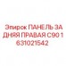 1631021542 ПАНЕЛЬ ЗАДНЯЯ ПРАВАЯ C90 Epiroc