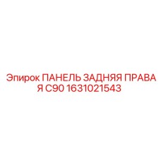 1631021543 ПАНЕЛЬ ЗАДНЯЯ ПРАВАЯ C90 Epiroc
