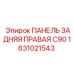 1631021543 ПАНЕЛЬ ЗАДНЯЯ ПРАВАЯ C90 Epiroc
