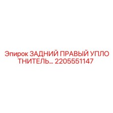 2205551147 ЗАДНИЙ ПРАВЫЙ УПЛОТНИТЕЛЬ Epiroc