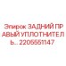 2205551147 ЗАДНИЙ ПРАВЫЙ УПЛОТНИТЕЛЬ Epiroc
