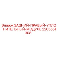 2205551308 ЗАДНИЙ-ПРАВЫЙ-УПЛОТНИТЕЛЬНЫЙ-МОДУЛЬ Epiroc