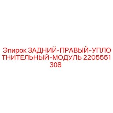 Уплотнительный модуль для гидравлики буровых станков Epiroc артикул 2205551308