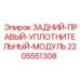 Уплотнительный модуль для гидравлики буровых станков Epiroc артикул 2205551308