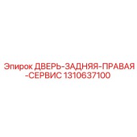 1310637100 ДВЕРЬ-ЗАДНЯЯ-ПРАВАЯ-СЕРВИС Epiroc